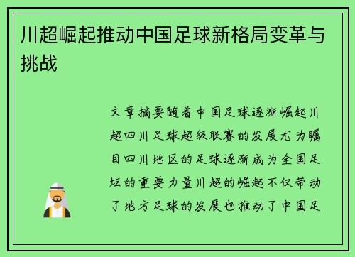 川超崛起推动中国足球新格局变革与挑战
