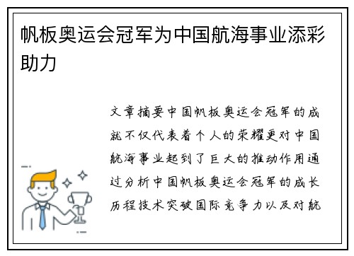 帆板奥运会冠军为中国航海事业添彩助力