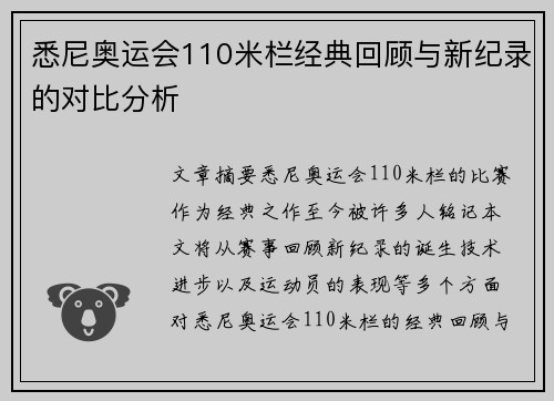 悉尼奥运会110米栏经典回顾与新纪录的对比分析