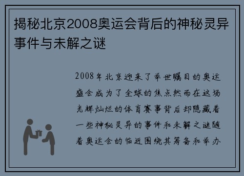 揭秘北京2008奥运会背后的神秘灵异事件与未解之谜