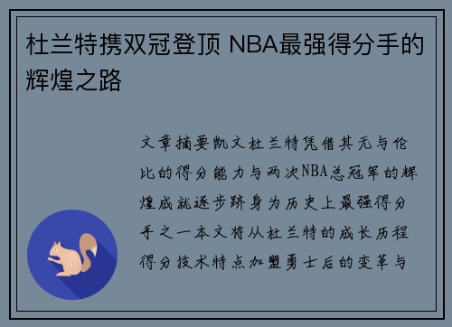 杜兰特携双冠登顶 NBA最强得分手的辉煌之路