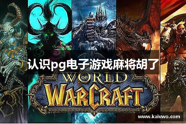 认识pg电子游戏麻将胡了